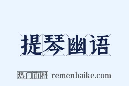 提琴幽语是什么意思的图片